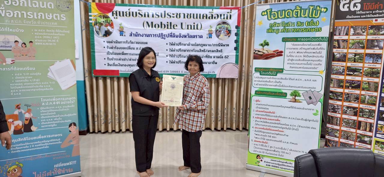 title - ส.ป.ก.ตราด ออกหน่วยศูนย์บริการประชาชนเคลื่อนที่ (Mobile Unit) 